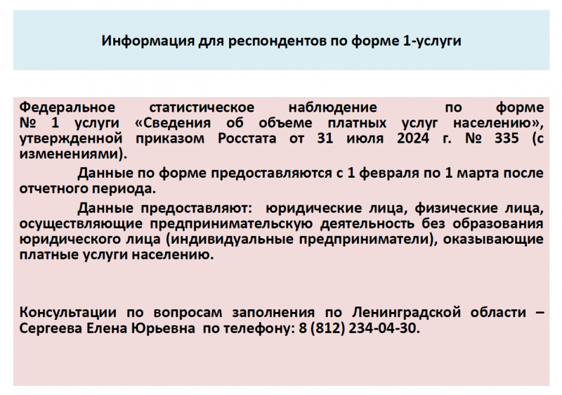 Информация для респондентов