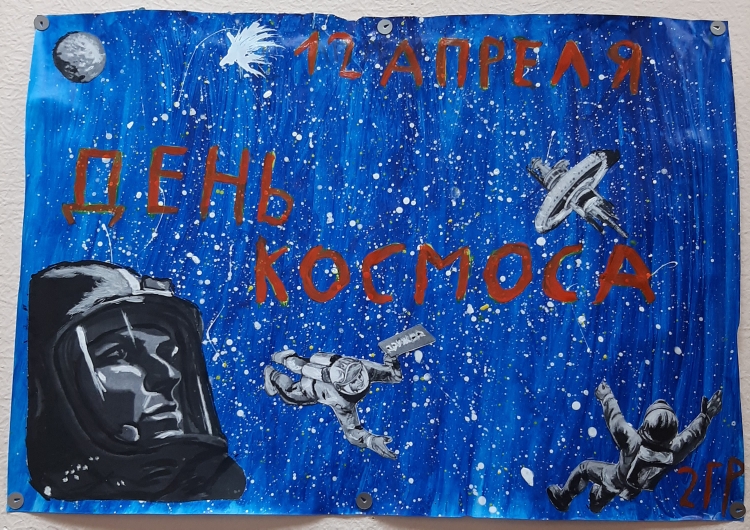 День космонавтики