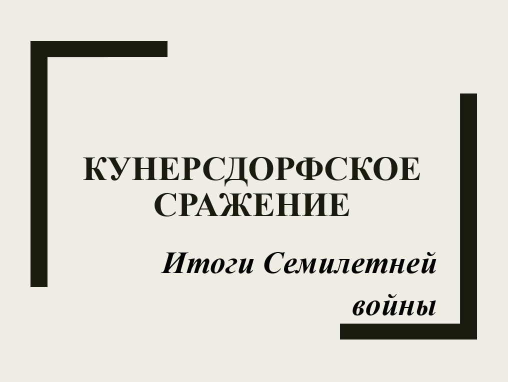 Кунерсдорфское сражение