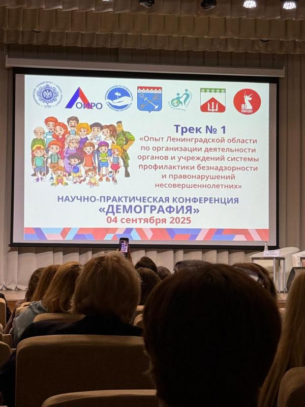 Научно-практическая конференция «Демография»