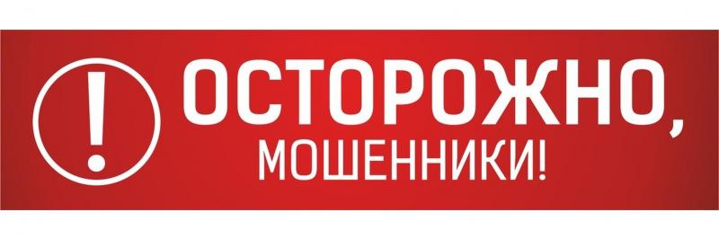 Внимание! Остерегайтесь мошенников, будьте бдительны!