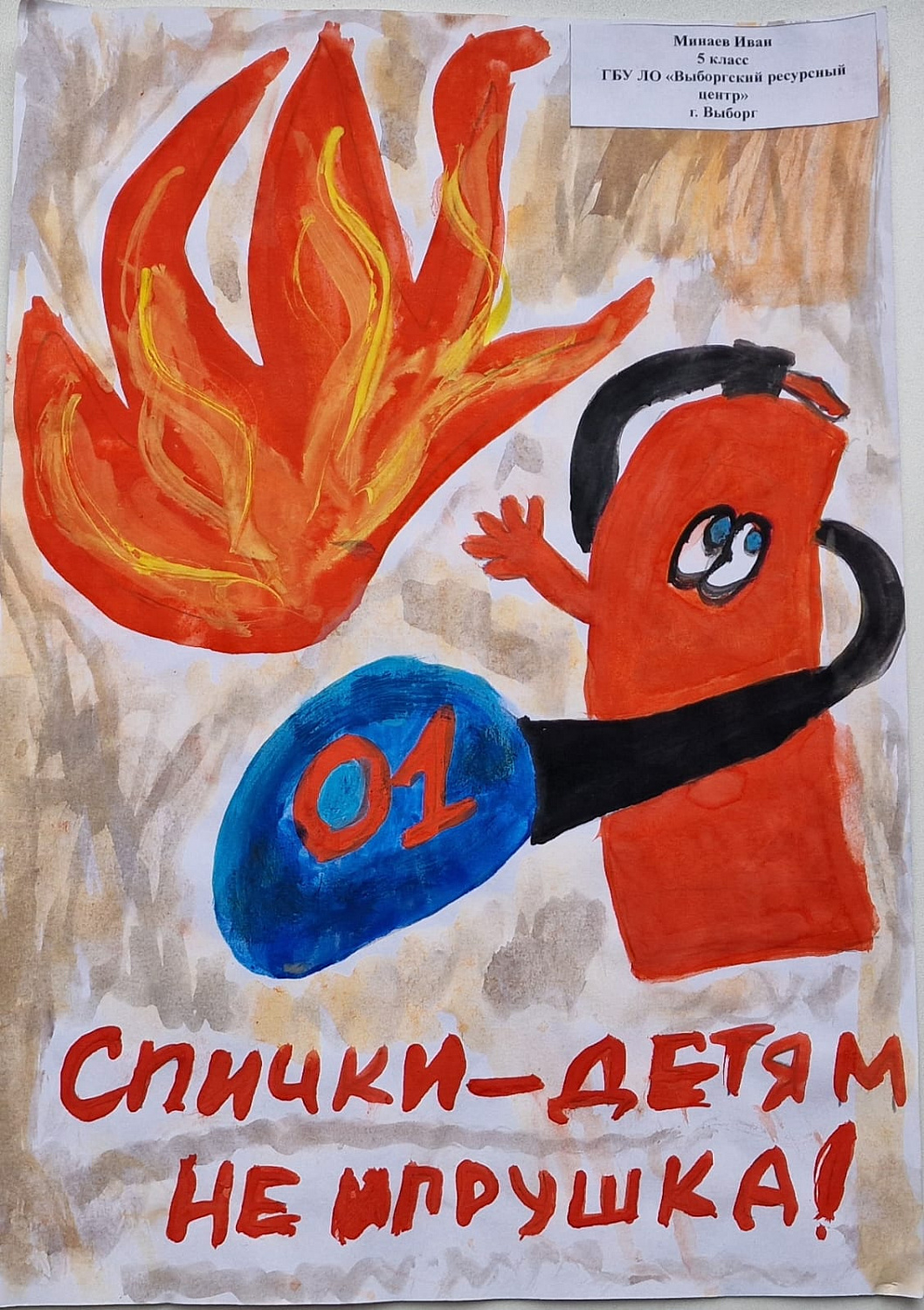 Конкурс рисунков «Злой огонь»