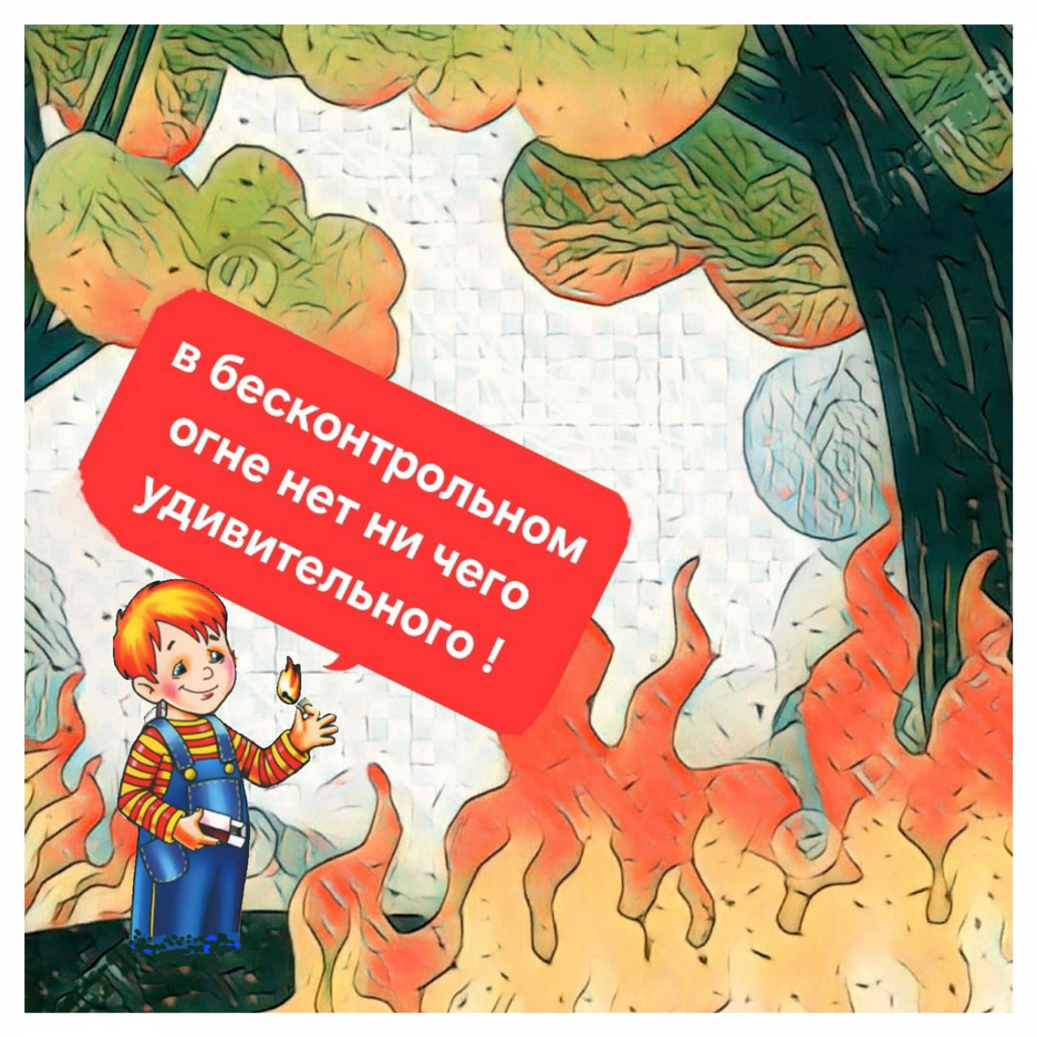 Областной конкурс слоганов «Это всем должно быть ясно, что шутить с огнём опасно»